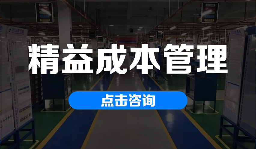 博海咨询以专业精益成本管理赋能企业提质增效